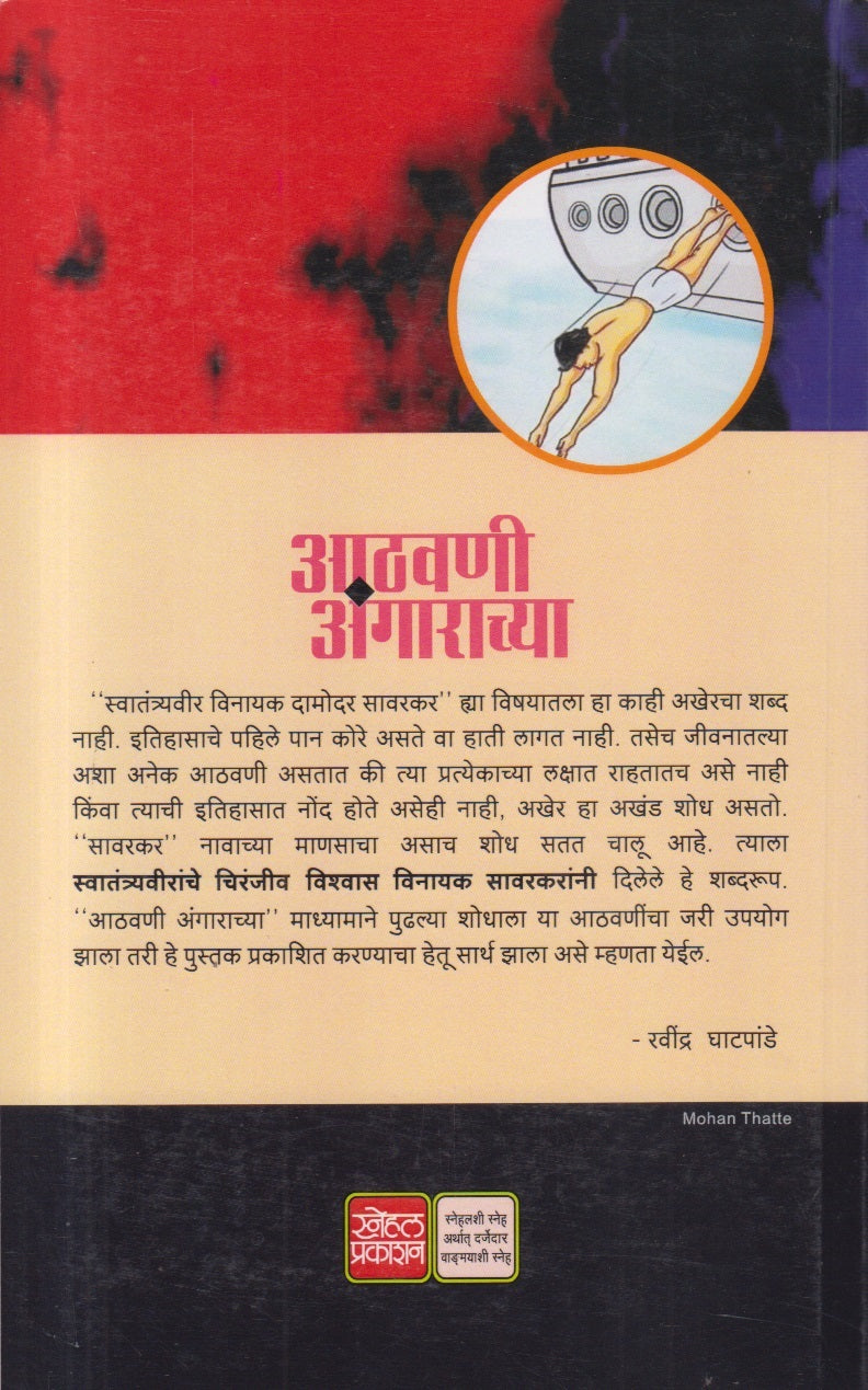 Aathavani Angarachya ( आठवणी अंगाराच्या )