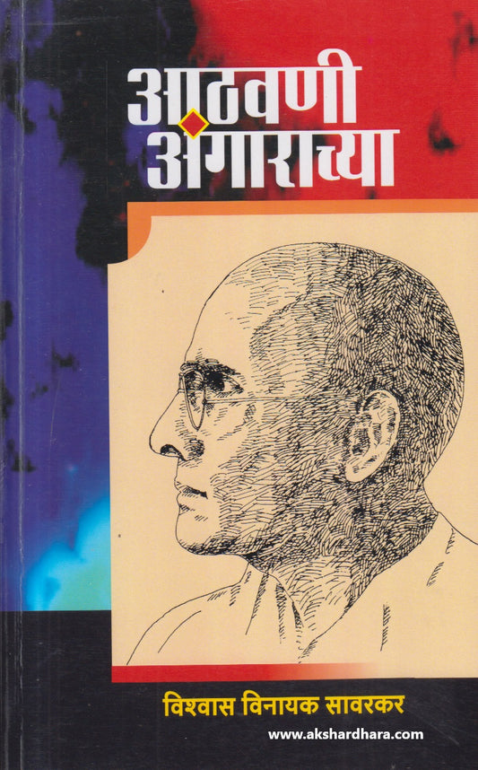 Aathavani Angarachya ( आठवणी अंगाराच्या )