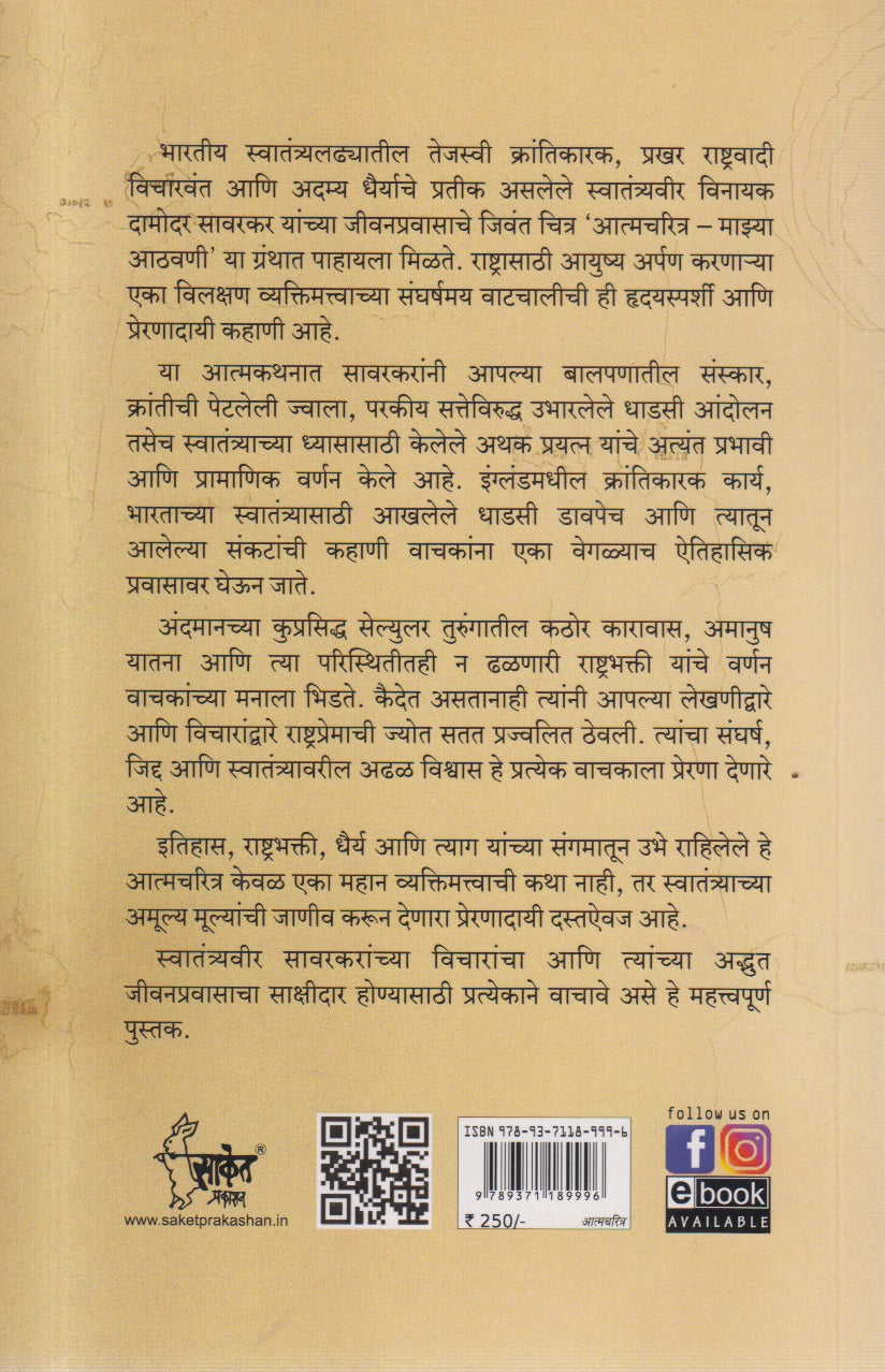 Aatmacharitra Mazya athavani (आत्मचरित्र माझ्या आठवणी )