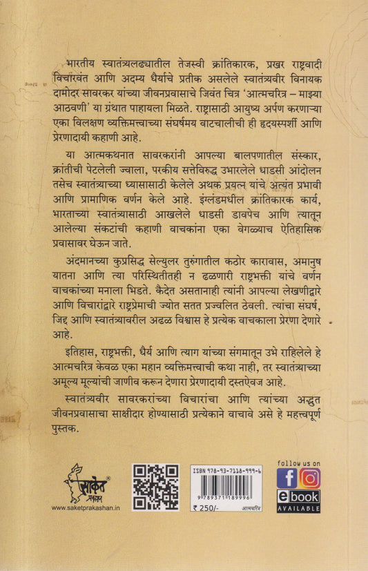 Aatmacharitra Mazya athavani (आत्मचरित्र माझ्या आठवणी )