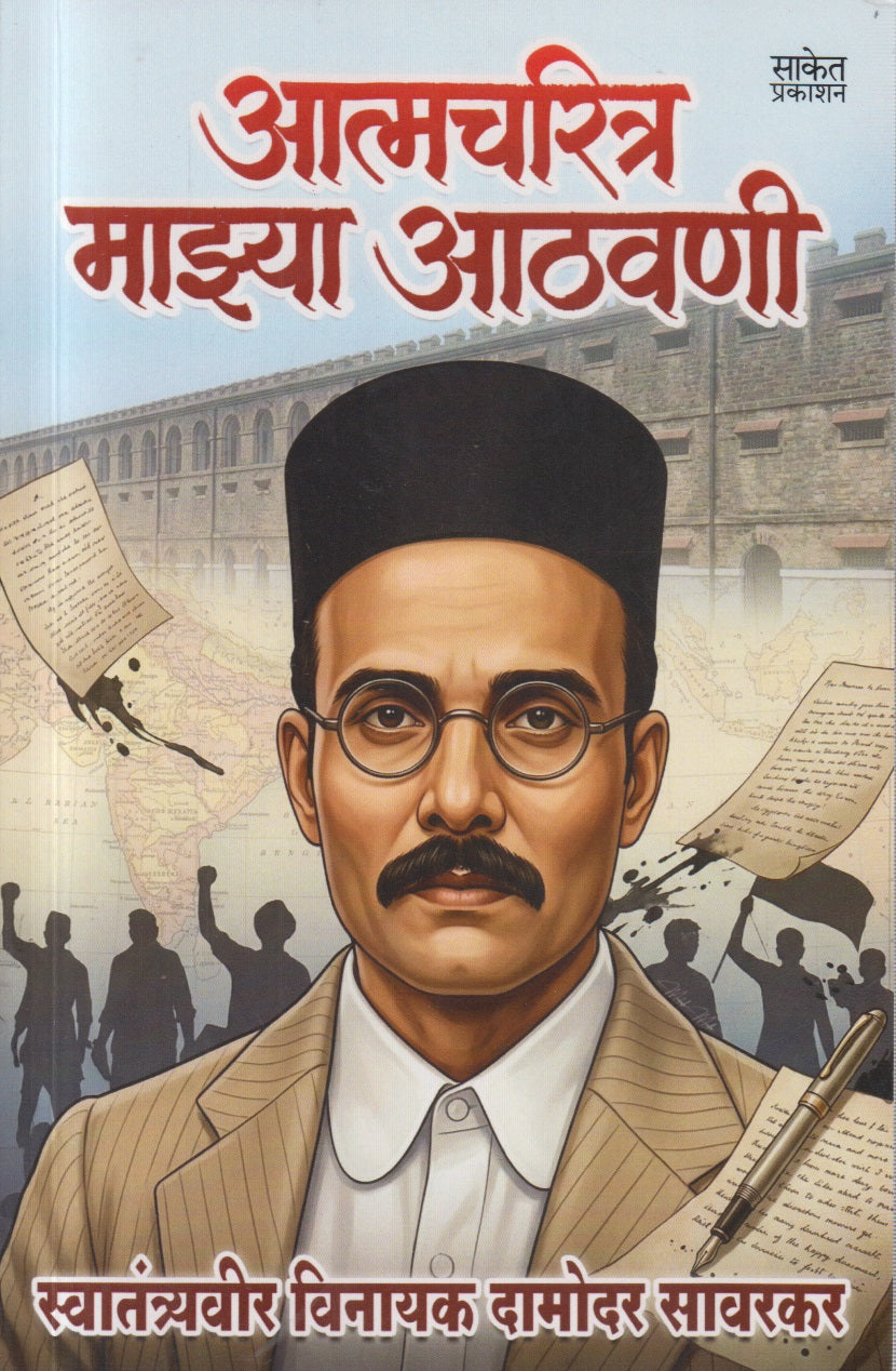 Aatmacharitra Mazya athavani (आत्मचरित्र माझ्या आठवणी )