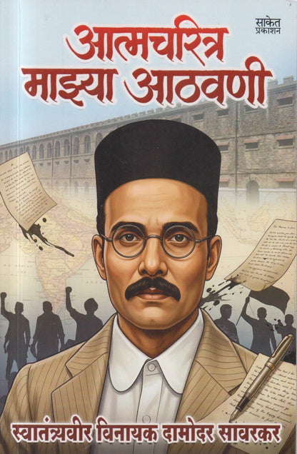Aatmacharitra Mazya athavani (आत्मचरित्र माझ्या आठवणी )