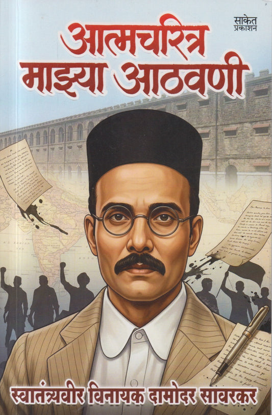 Aatmacharitra Mazya athavani (आत्मचरित्र माझ्या आठवणी )