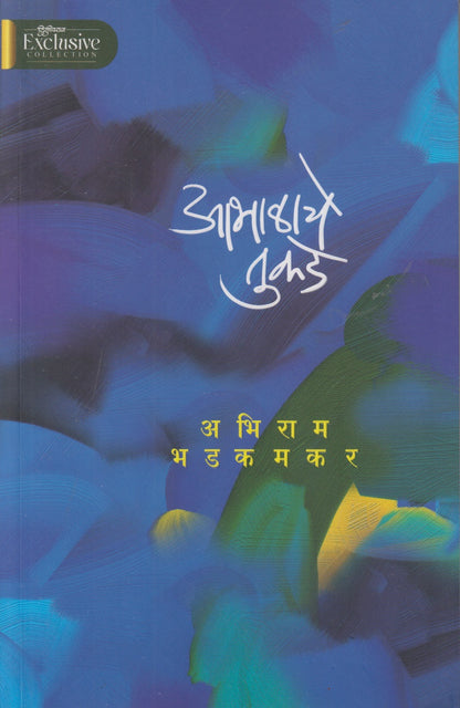 Abhalache Tukade (आभाळाचे तुकडे)