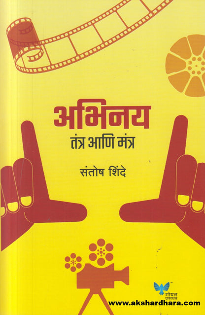 Abhinay Tantra Ani Mantra ( अभिनय तंत्र आणि मंत्र )