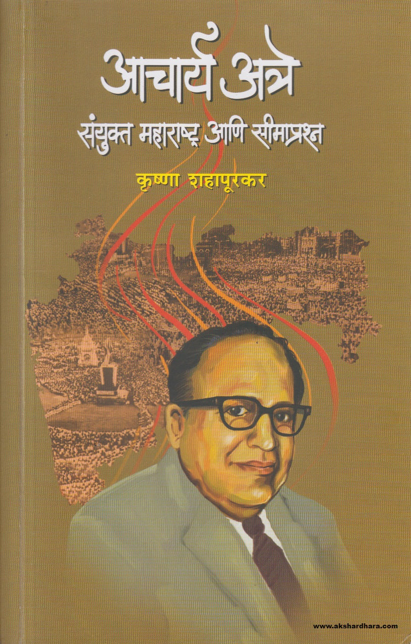 Acharya Atre : Sanyukt Maharastra Aani Seemaprashna (आचार्य अत्रे : संयुक्त महाराष्ट्र आणि सीमाप्रश्न )