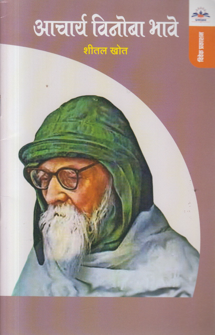 ACHARYA VINOBA BHAVE (आचार्य विनोबा भावे)