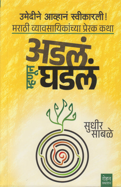 Adala Mhanun Ghadala (अडलं म्हणून घडलं)