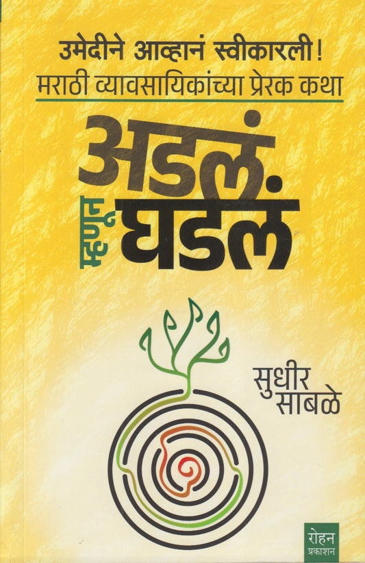 Adala Mhanun Ghadala (अडलं म्हणून घडलं)