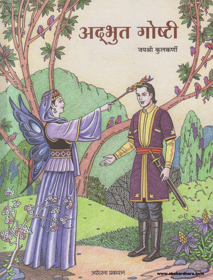 Adbhut Goshti (अद्भुत गोष्टी )