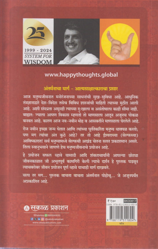 ADI SHANKARACHARYA SHASTRARTHACHYA SHASTRANE ADNYANACHA ASTA (आदी शंकराचार्य शास्त्रार्थाच्या शास्त्राने अज्ञानाचा अस्त)