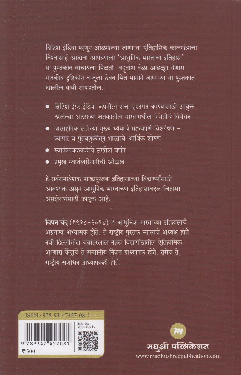 Adhunik Bharatacha Itihas (आधुनिक भारताचा इतिहास)