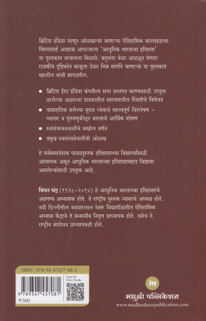Adhunik Bharatacha Itihas (आधुनिक भारताचा इतिहास)