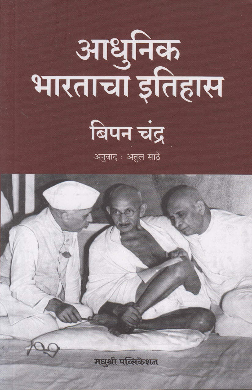 Adhunik Bharatacha Itihas (आधुनिक भारताचा इतिहास)