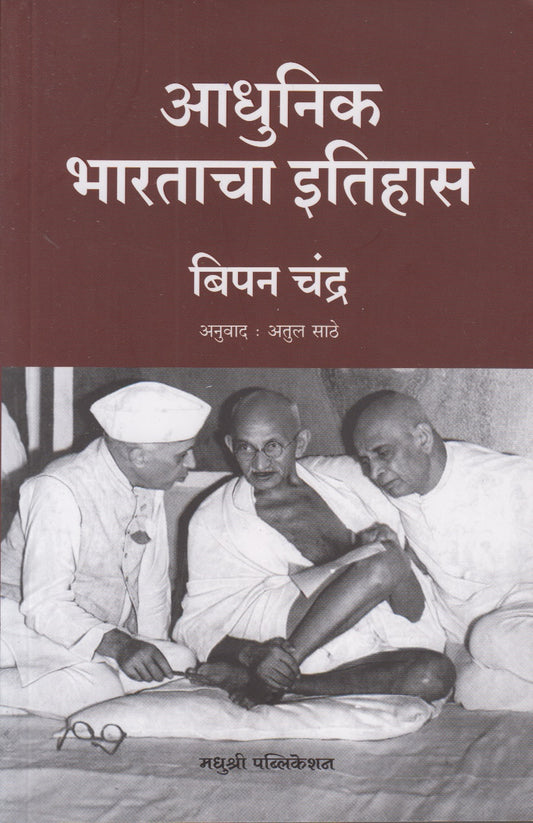 Adhunik Bharatacha Itihas (आधुनिक भारताचा इतिहास)