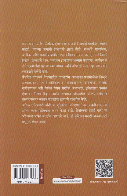Angals Aani Aadhunik Nisarga Vidnyan (एंगल्स आणि आधुनिक निसर्ग विज्ञान)