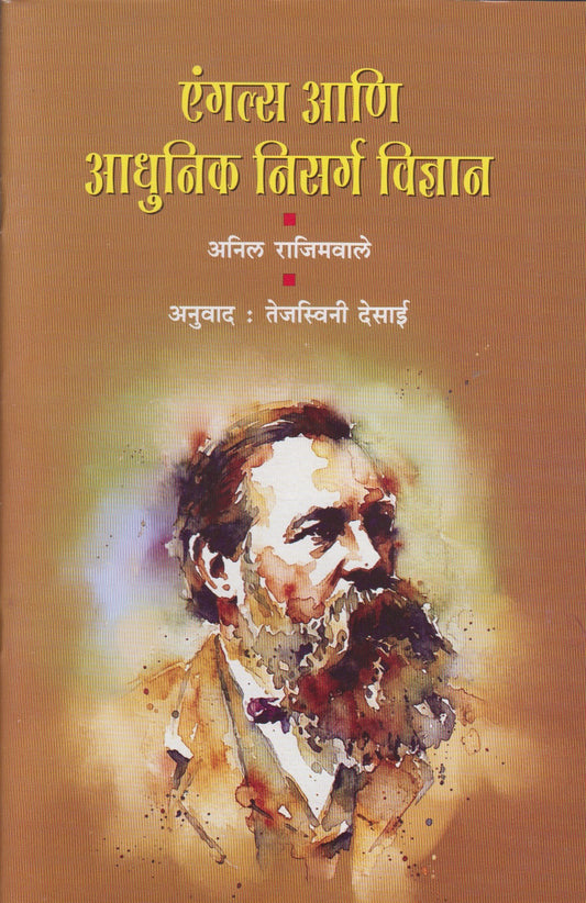 Angals Aani Aadhunik Nisarga Vidnyan (एंगल्स आणि आधुनिक निसर्ग विज्ञान)