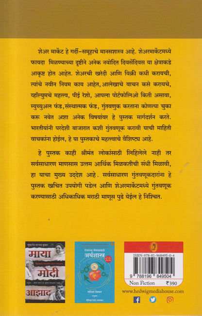 Adhunik Sharemarket (आधुनिक शेअरमार्केट) By Arun Vaman Pitale