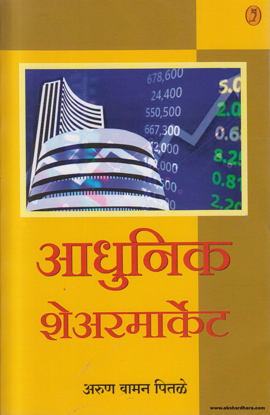 Adhunik Sharemarket (आधुनिक शेअरमार्केट) By Arun Vaman Pitale