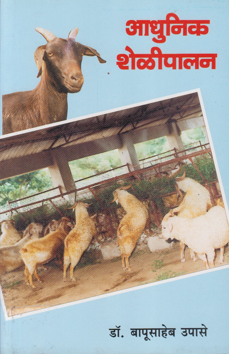 Adhunik Shelipalan (आधुनिक शेळीपालन)