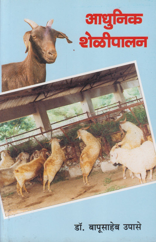 Adhunik Shelipalan (आधुनिक शेळीपालन)