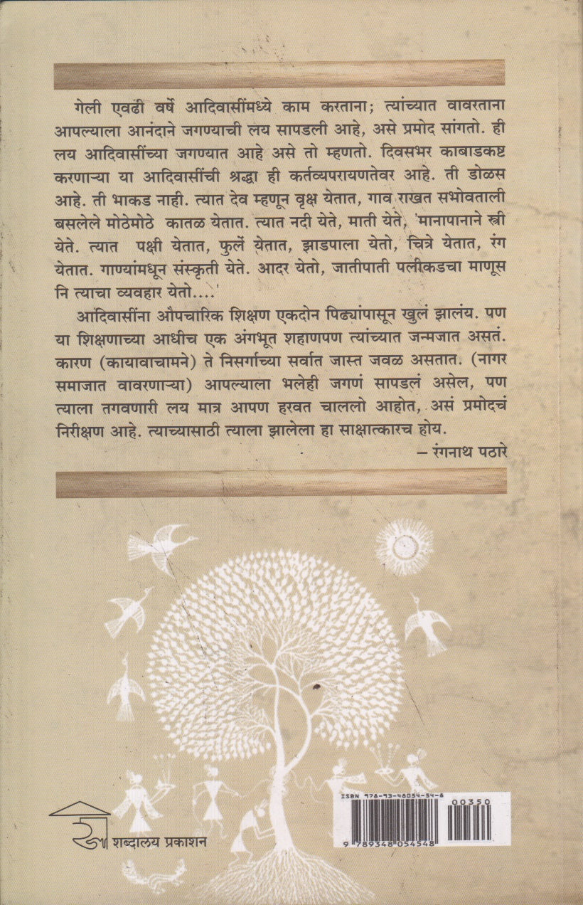Aadivasi Laygatha (आदिवासी लयगाथा)