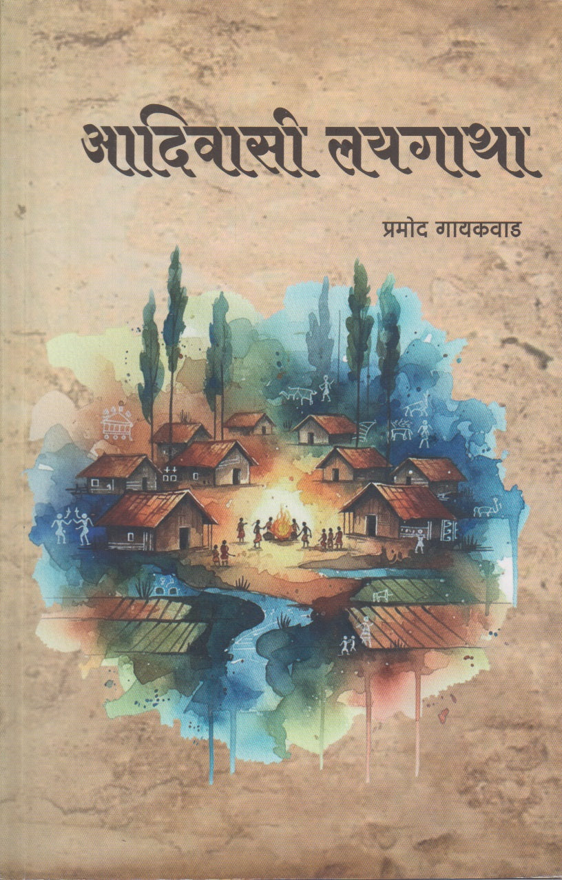 Aadivasi Laygatha (आदिवासी लयगाथा)