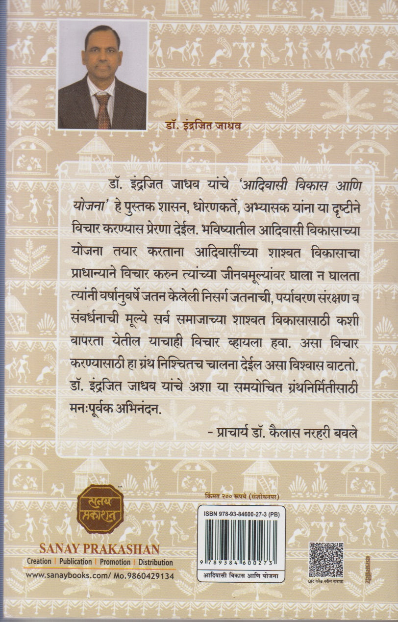 Adivasi Vikas Ani Yojana (आदिवासी विकास आणि योजना)
