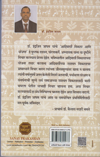 Adivasi Vikas Ani Yojana (आदिवासी विकास आणि योजना)