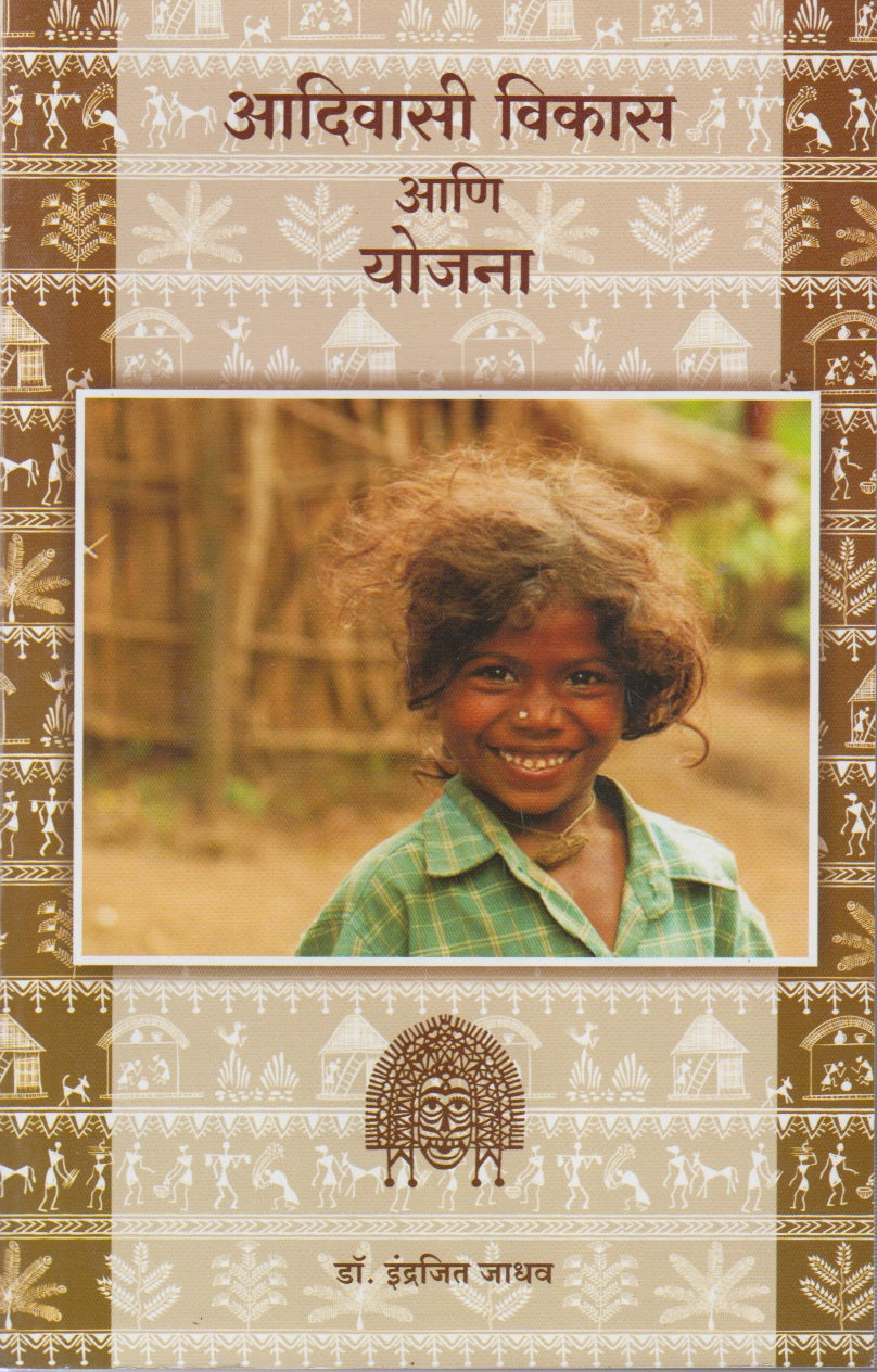Adivasi Vikas Ani Yojana (आदिवासी विकास आणि योजना)