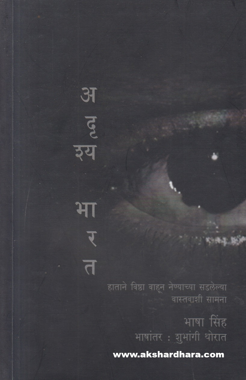 Adrushya Bharat ( अदृश्य भारत )