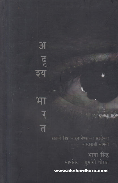 Adrushya Bharat ( अदृश्य भारत )