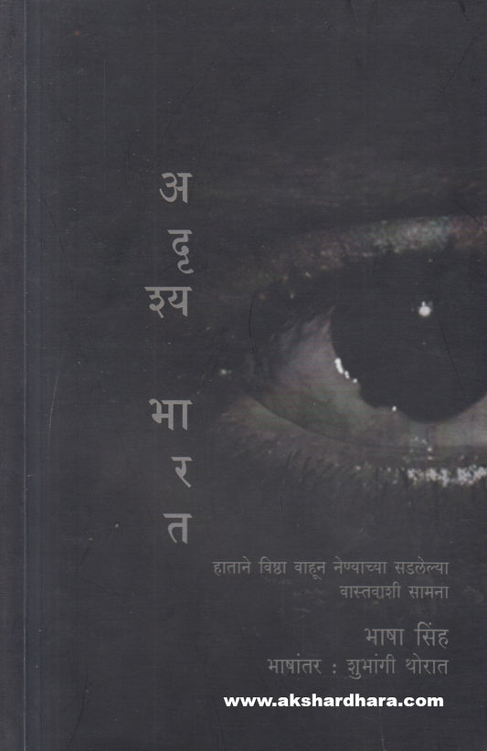 Adrushya Bharat ( अदृश्य भारत )