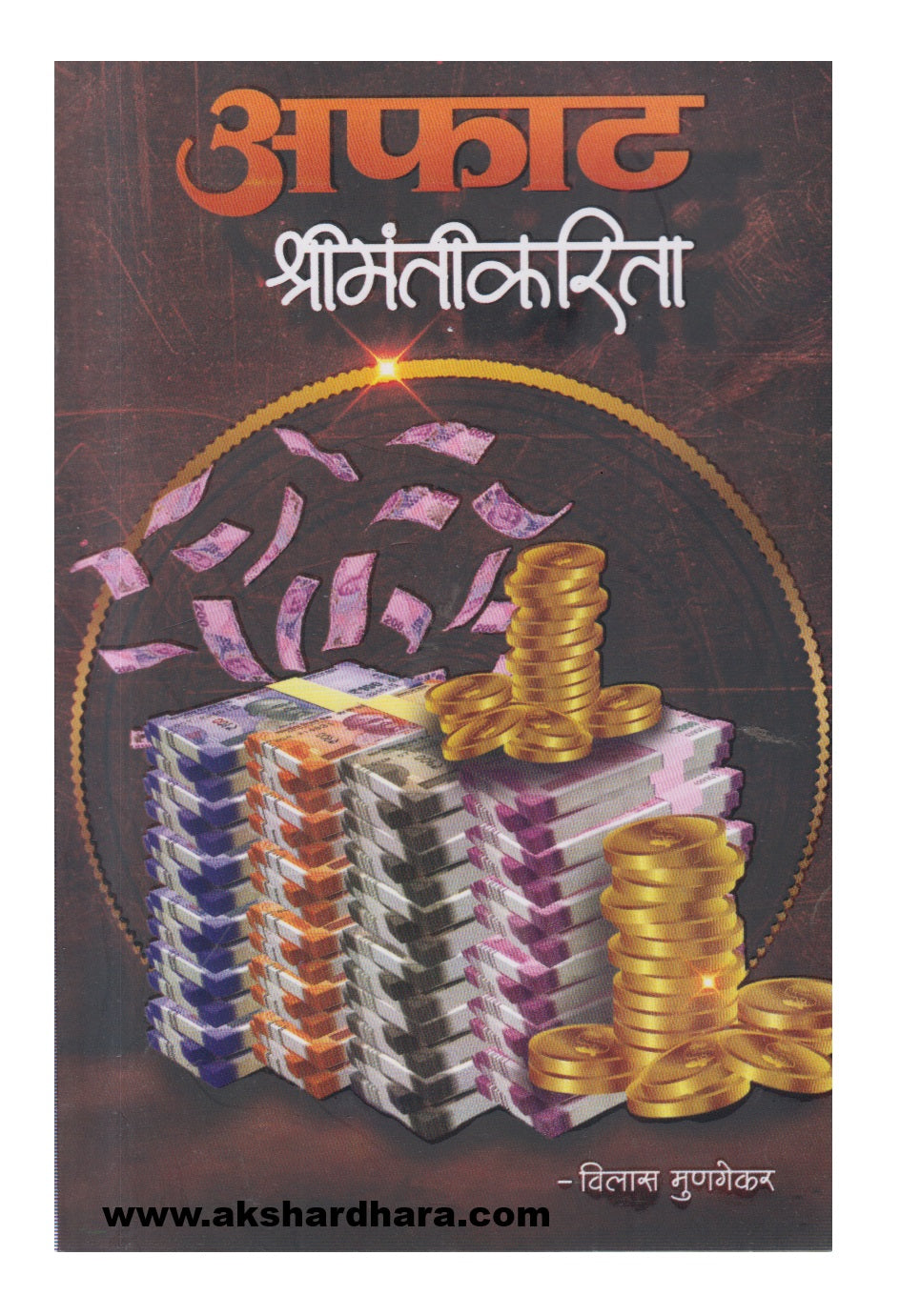 Aphat  Shrimantikarita(अफाट श्रीमंतीकरिता)