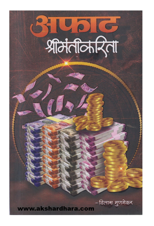 Aphat  Shrimantikarita(अफाट श्रीमंतीकरिता)