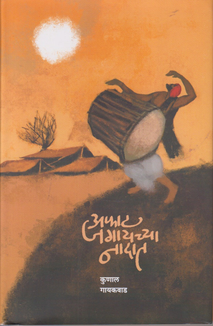 Afat Jagaychya Nadat (अफाट जगायच्या नादात)