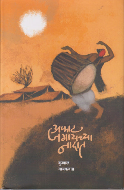 Afat Jagaychya Nadat (अफाट जगायच्या नादात)