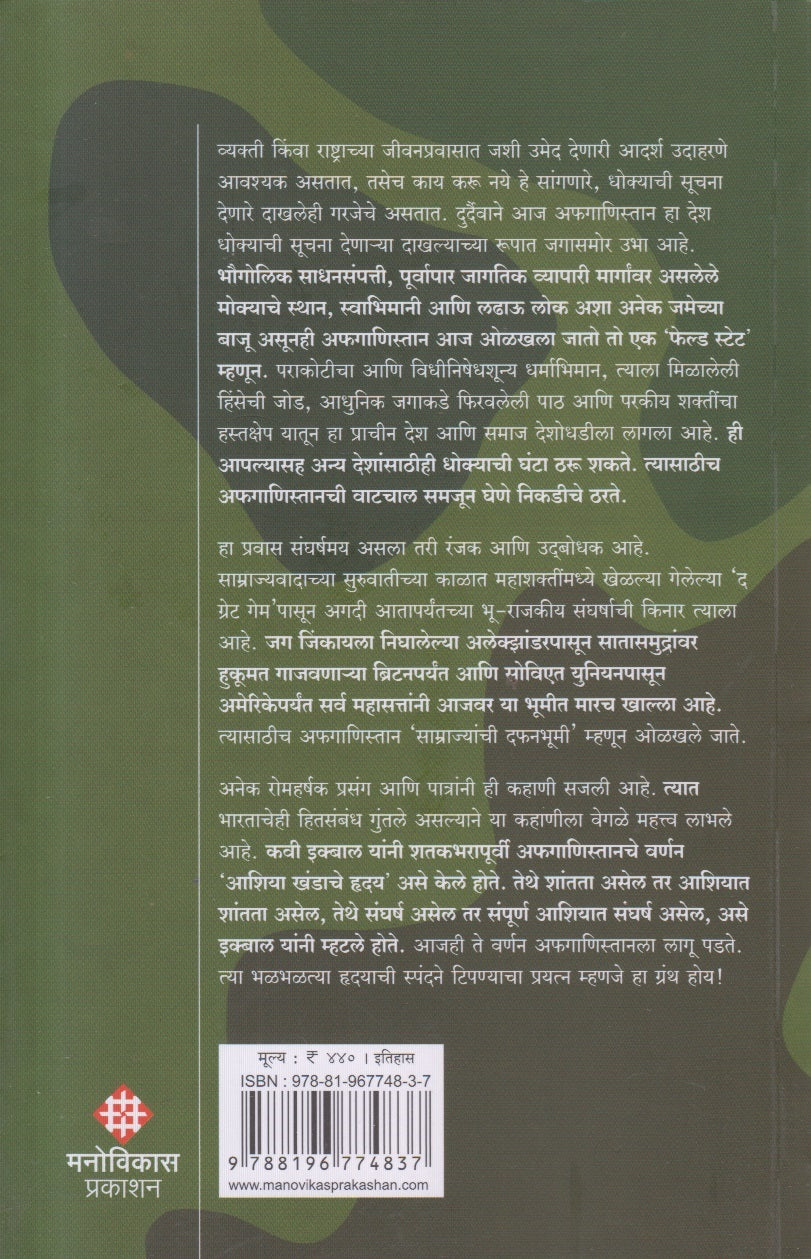 Afganistan Samrajyanchi Dafanbhumi !(अफगाणिस्तान ‘साम्राज्यांची दफनभूमी !) By Sachin Diwan