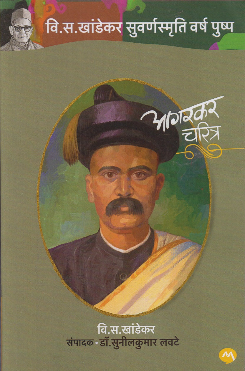 Aagarkar Charitra (आगरकर चरित्र)