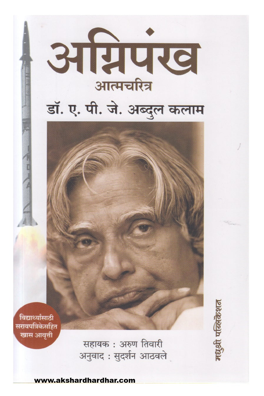 Agnipankh (अग्निपंख)