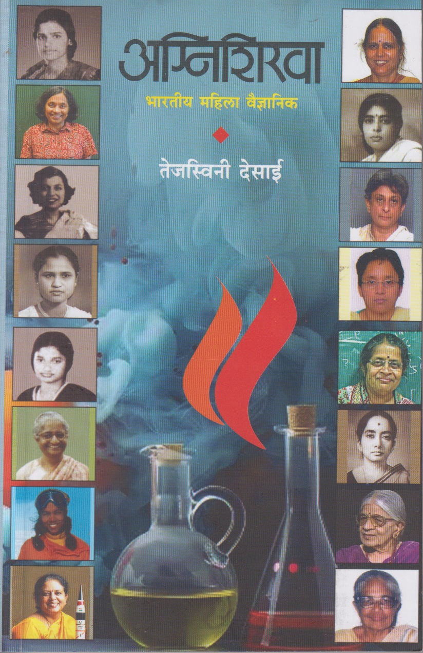 Agnishikha : Bharatiya Mahila Vaidnyanik (अग्नीशिरवा भारतीय महिला वैज्ञानिक)