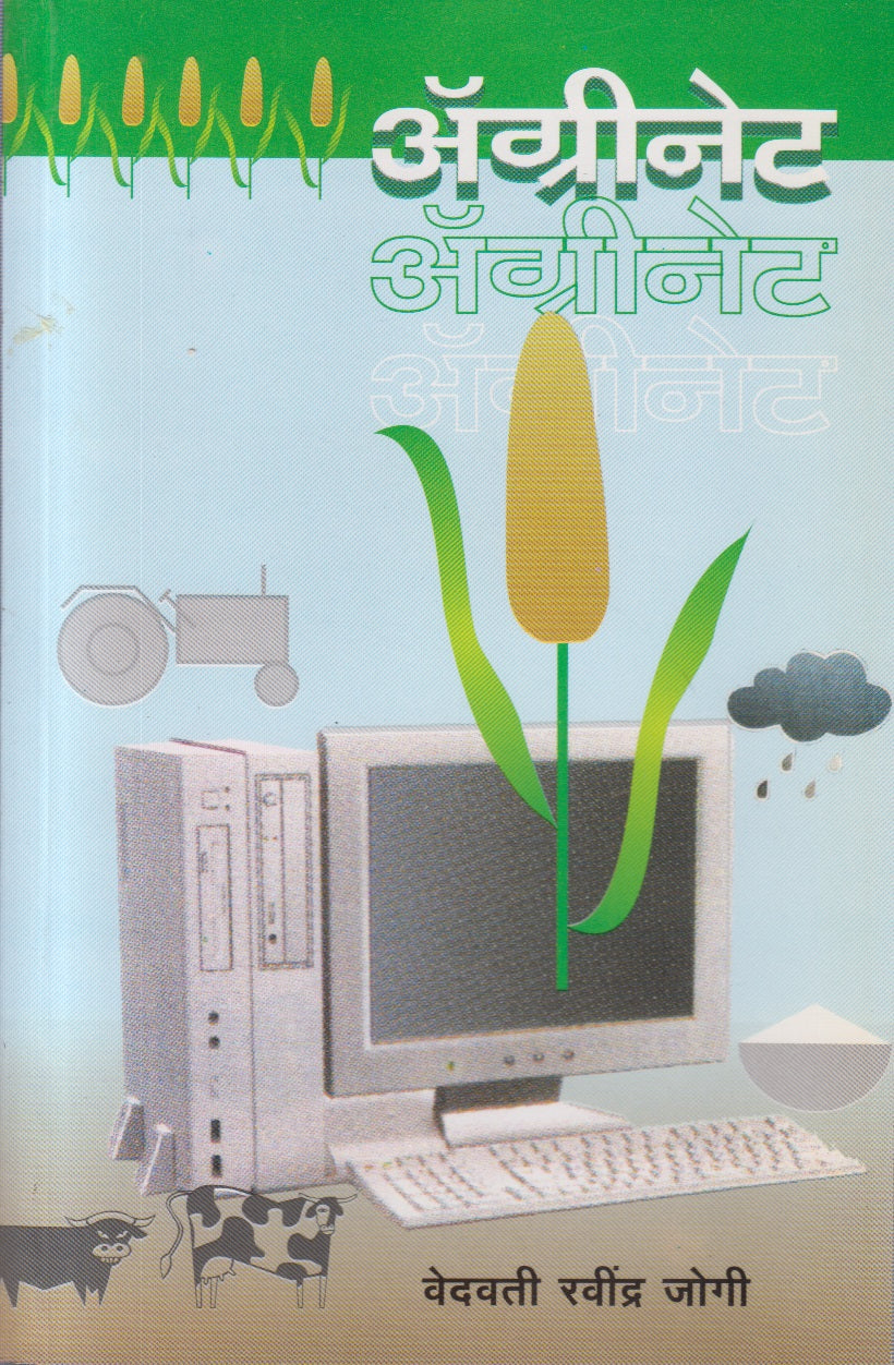 Agrinet (ॲग्रीनेट)