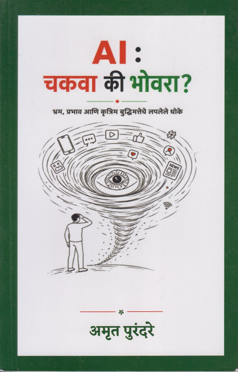 AI CHAKAVA KI BHOVRA  (AI चकवा की भोवरा)