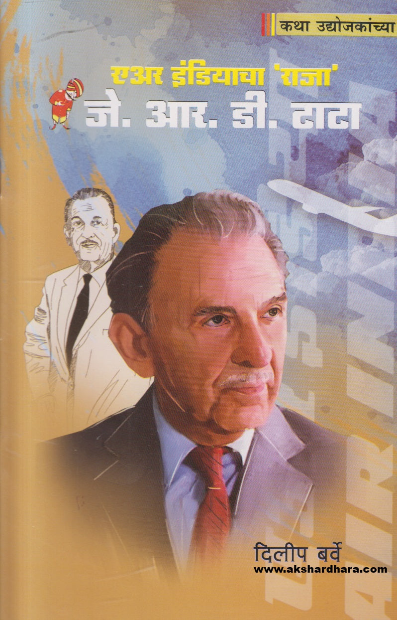 Air Indiacha Raja J.R. D. Tata ( एअर इंडियाचा राजा जे. आर. डी. टाटा )