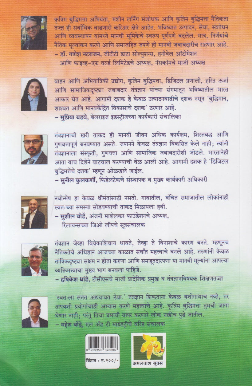 Ai Yugacha Vedh (एआय युगाचा वेध)