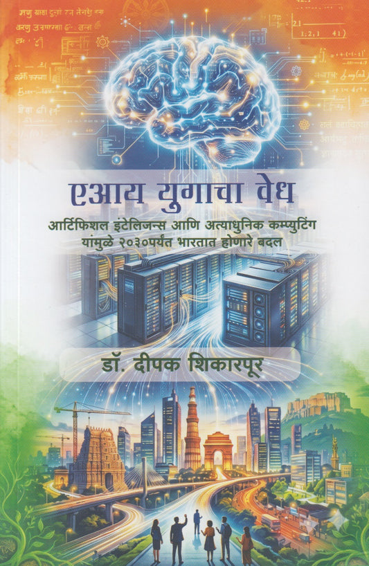 Ai Yugacha Vedh (एआय युगाचा वेध)