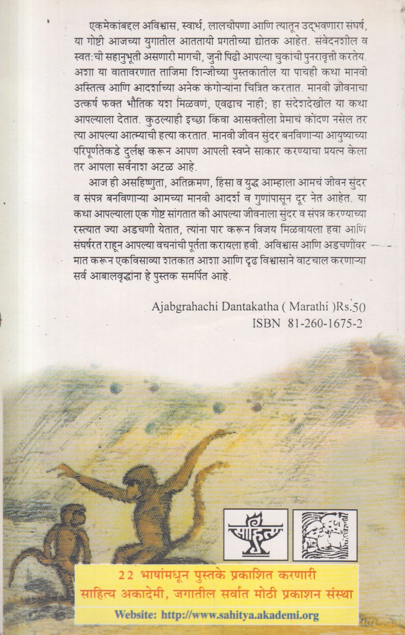 Ajabgrahachi Dantkatha (अजबग्रहाची दंतकथा ) By Tajima Shinji, Sulabha Kore