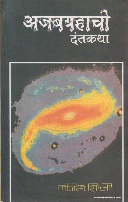 Ajabgrahachi Dantkatha (अजबग्रहाची दंतकथा ) By Tajima Shinji, Sulabha Kore