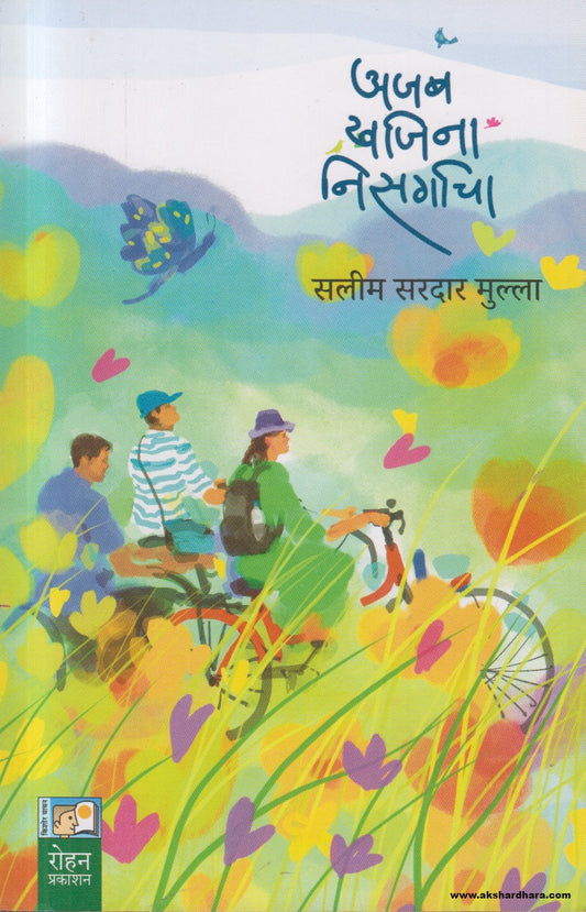 Ajab Khajina Nisargacha (अजब खजिना निसर्गाचा) By Salim Sardar Mulla