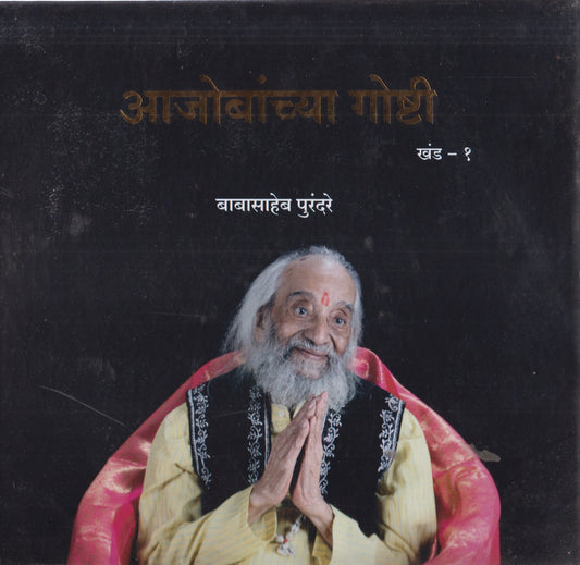 Ajobanchya Ghosti आजोबांच्या गोष्टी  (भाग १ ते ७)